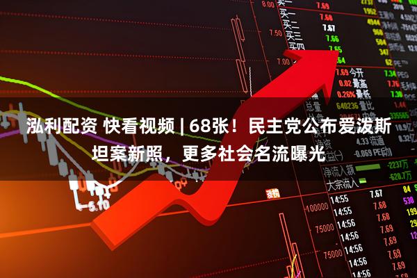 泓利配资 快看视频 | 68张！民主党公布爱泼斯坦案新照，更多社会名流曝光